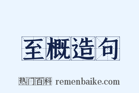 至概造句是什么意思的图片
